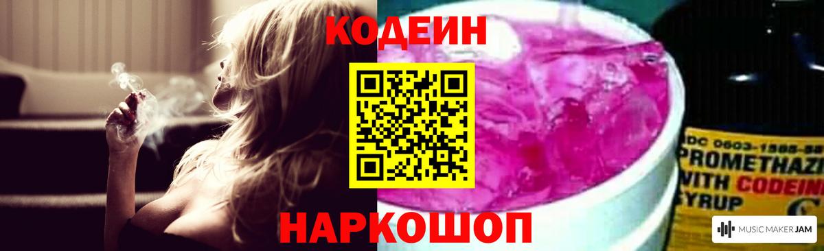 Codein напиток Lean (лин)  Вход с VPN  Артёмовский 